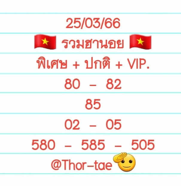 หวยฮานอย 25/3/66 ชุดที่ 1