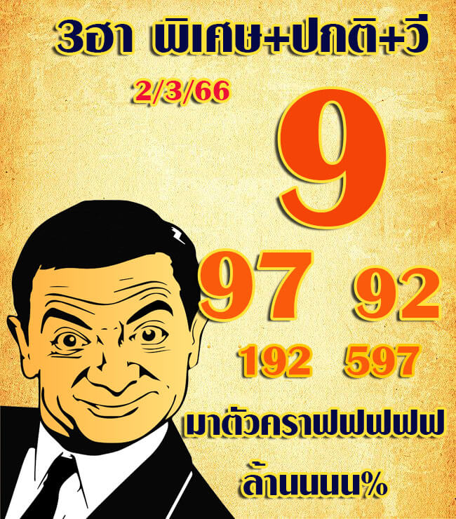 หวยฮานอย 2/3/66 ชุดที่ 2