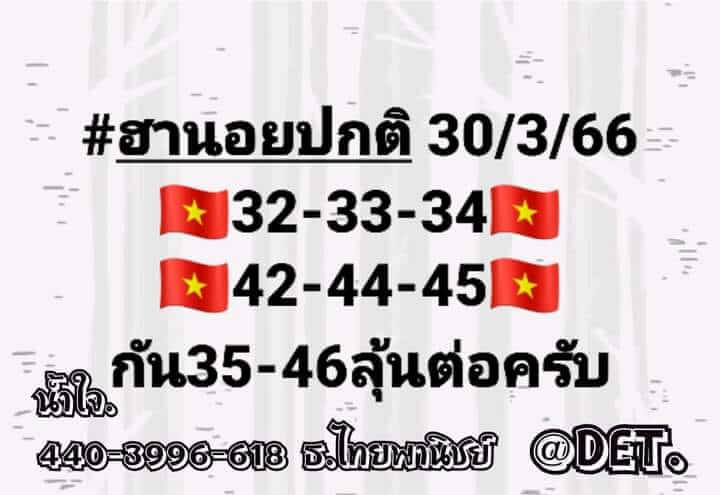 หวยฮานอย 30/3/66 ชุดที่ 2