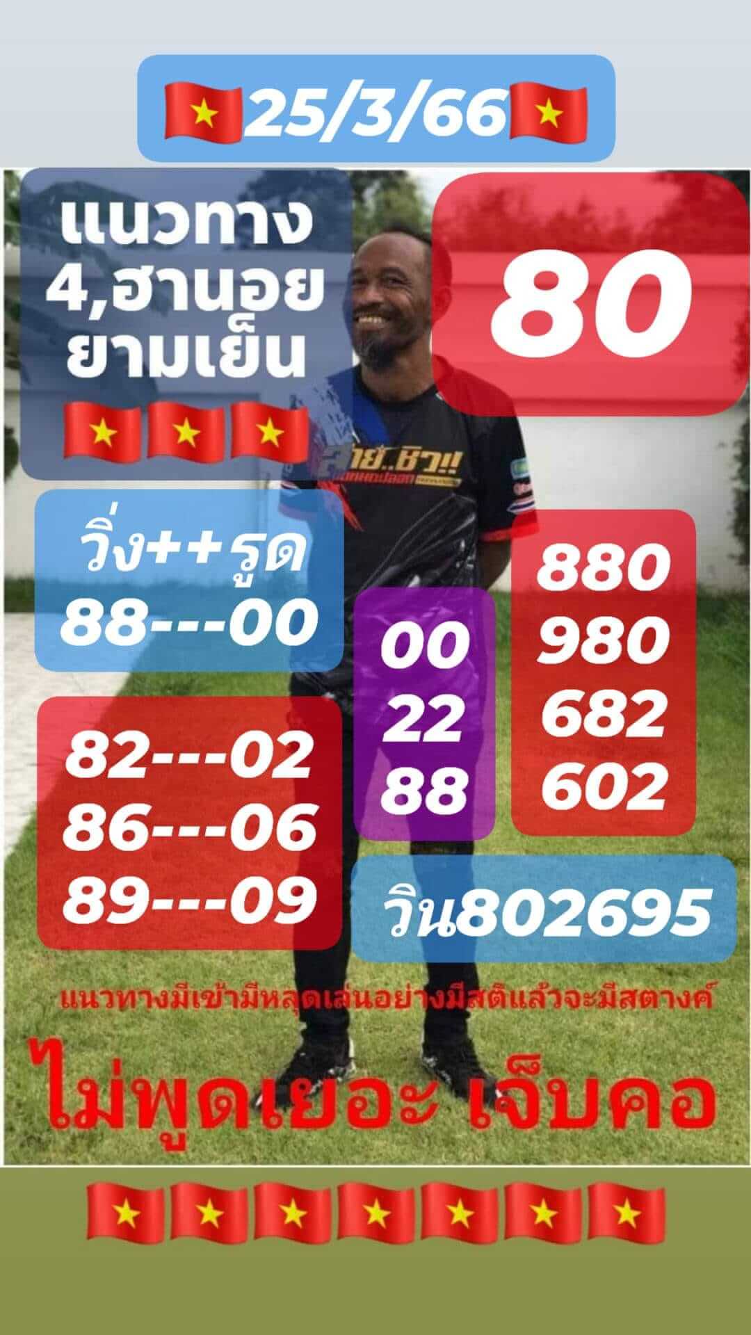 หวยฮานอย 25/3/66 ชุดที่ 3