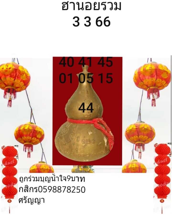 หวยฮานอย 3/3/66 ชุดที่ 5