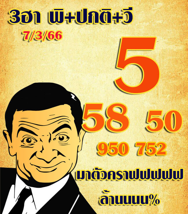 หวยฮานอย 7/3/66 ชุดที่ 5