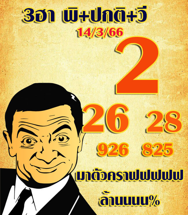 หวยฮานอย 14/3/66 ชุดที่ 5