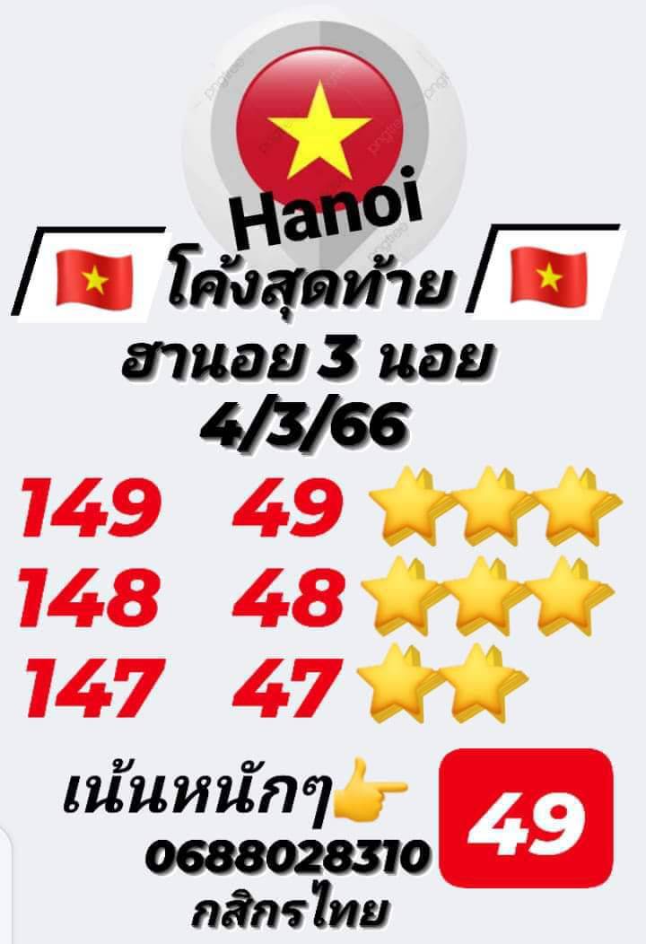 หวยฮานอย 4/3/66 ชุดที่ 6