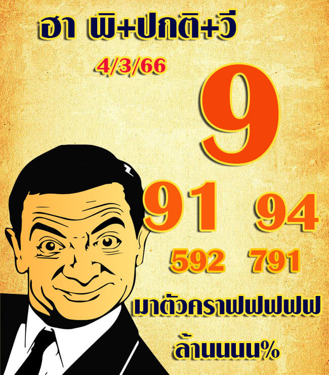 หวยฮานอย 4/3/66 ชุดที่ 8