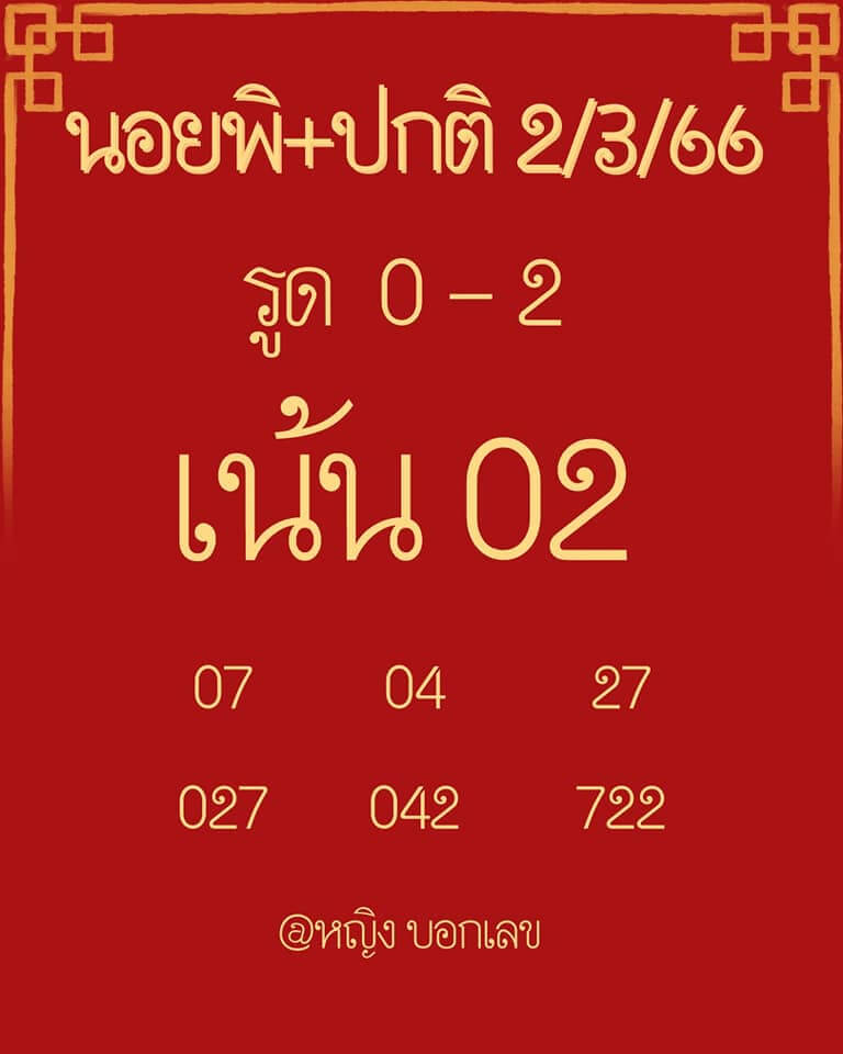 หวยฮานอย 2/3/66 ชุดที่ 9