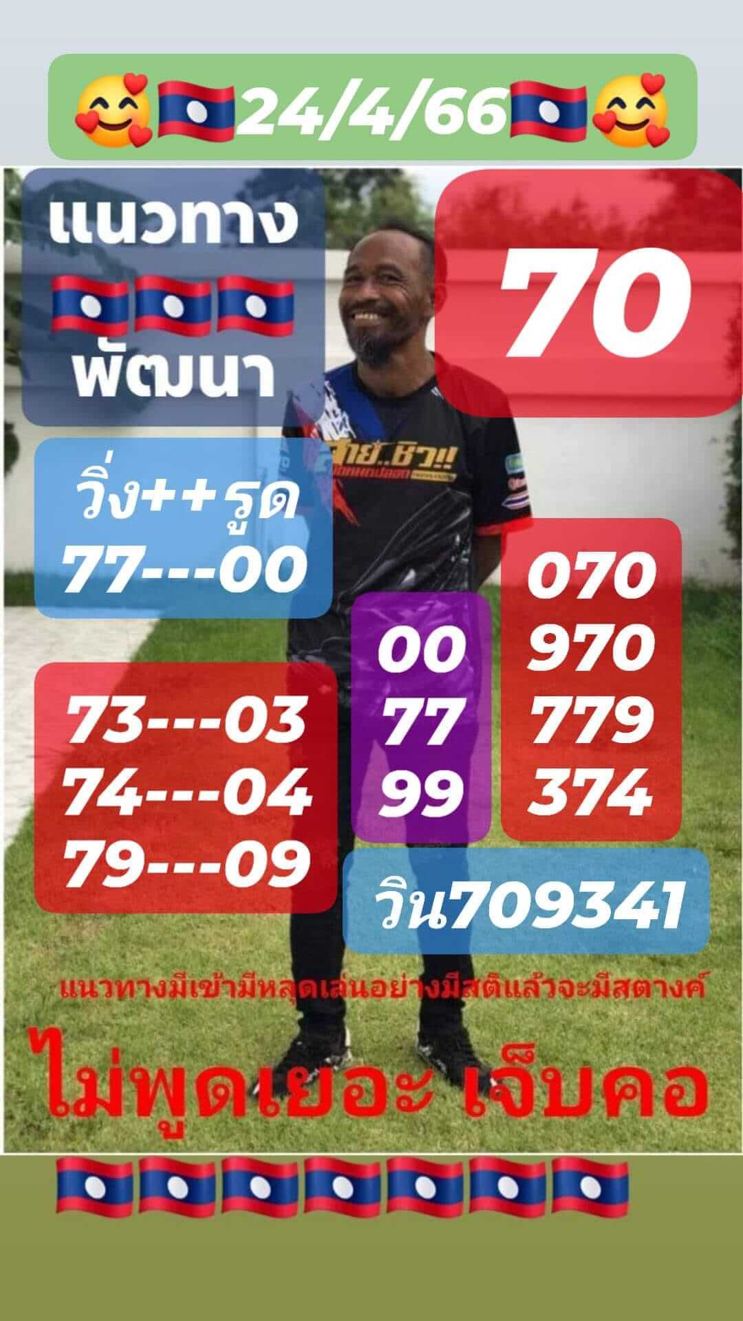 หวยลาว 24/4/66 ชุดที่ 1