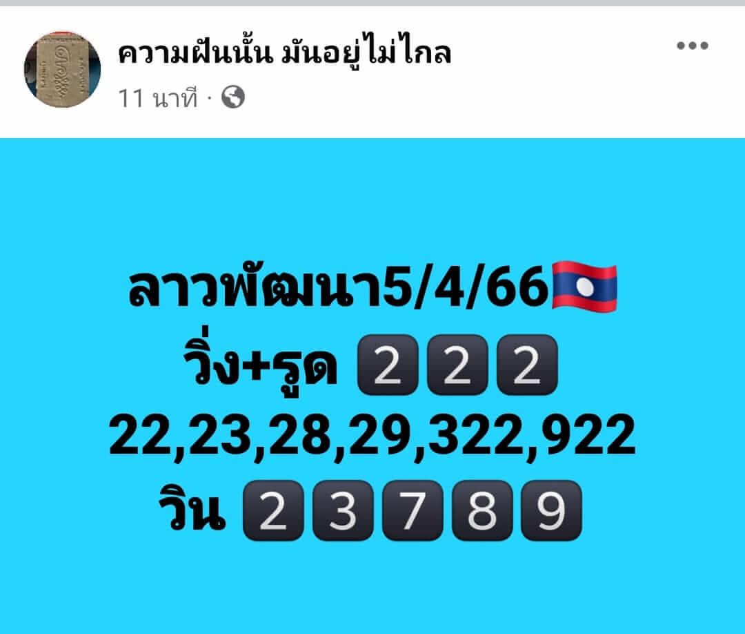 หวยลาว 5/4/66 ชุดที่ 4