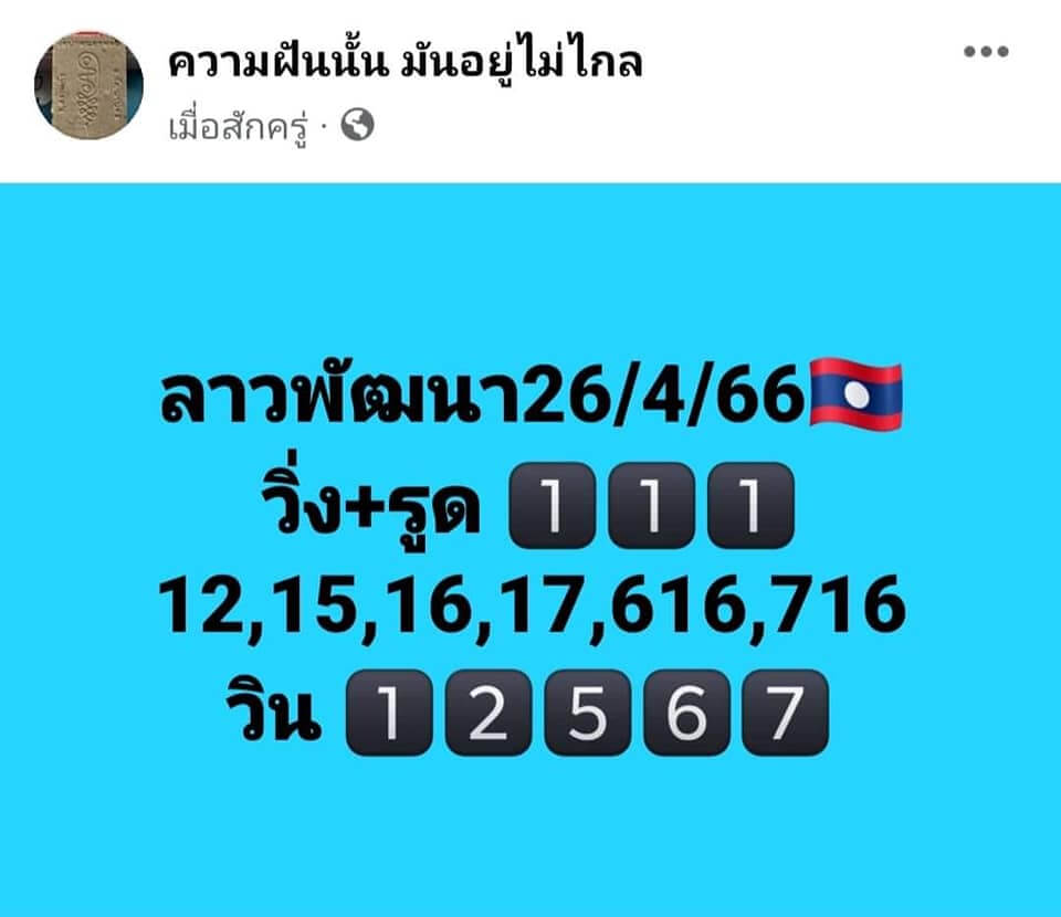 หวยลาว 26/4/66 ชุดที่ 4