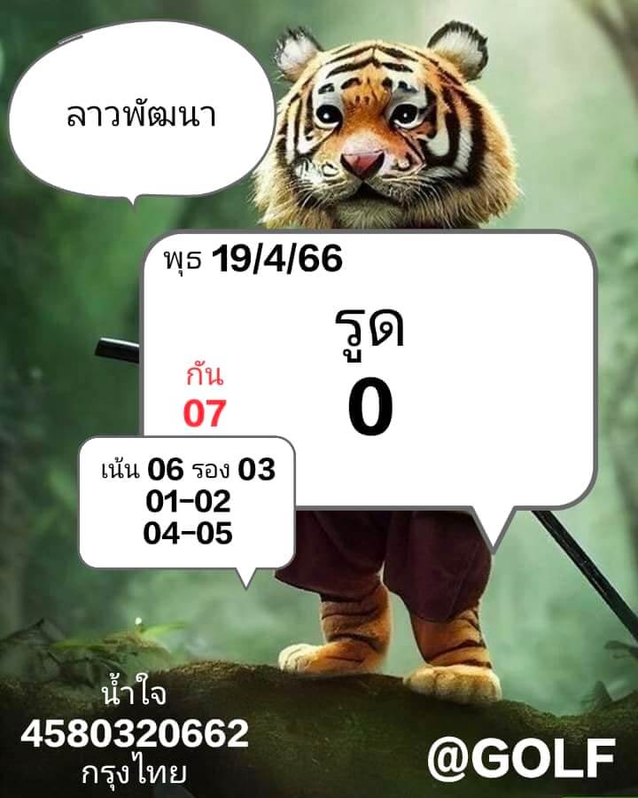 หวยลาว 19/4/66 ชุดที่ 8