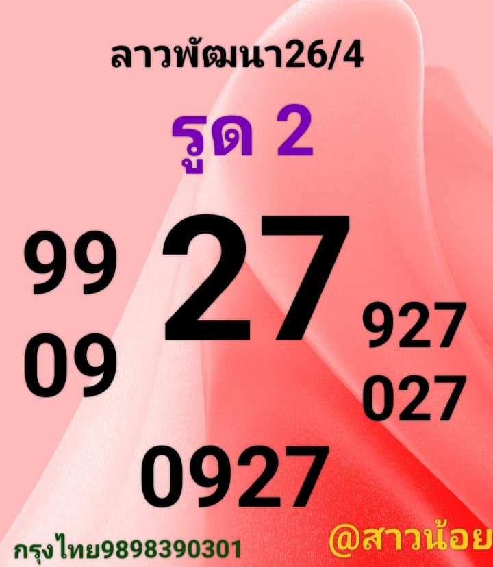 หวยลาว 26/4/66 ชุดที่ 8