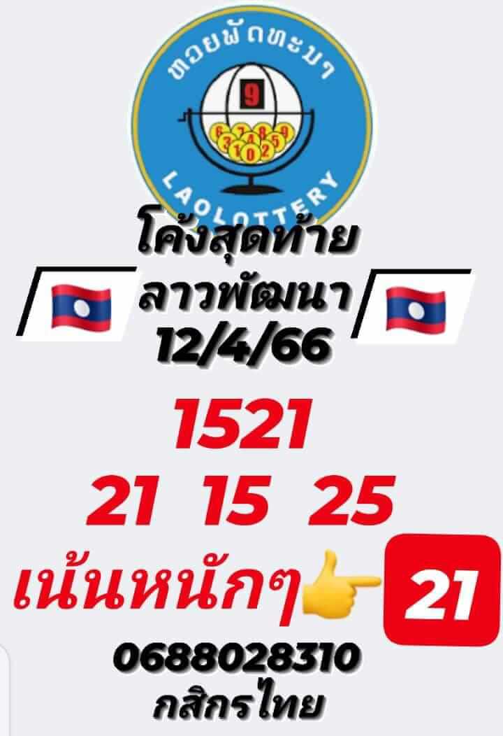 หวยลาว 12/4/66 ชุดที่ 9
