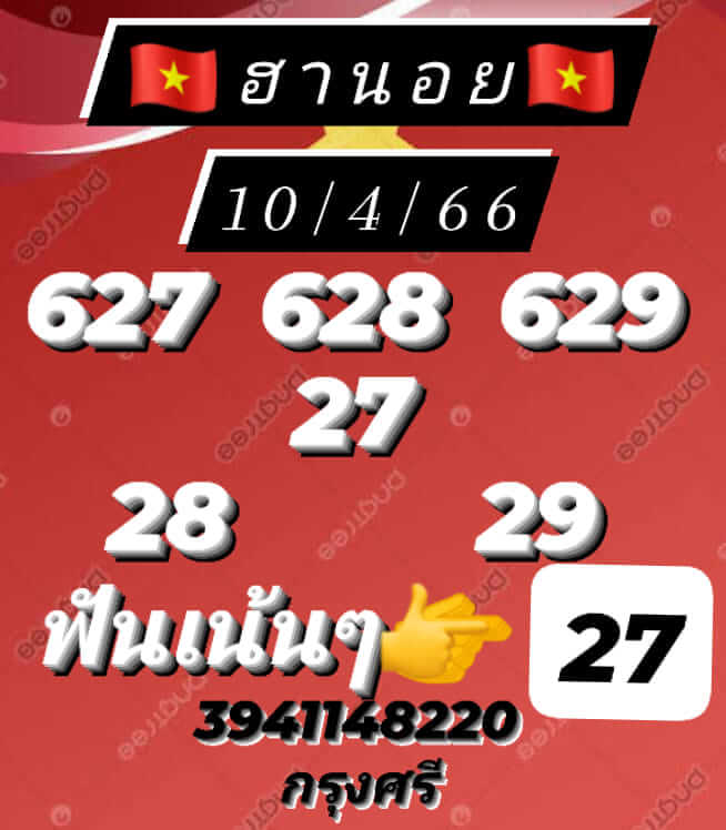 หวยฮานอย 10/4/66 ชุดที่ 10