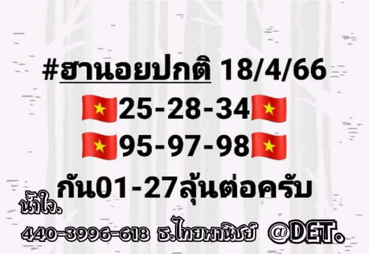 หวยฮานอย 18/4/66 ชุดที่ 2