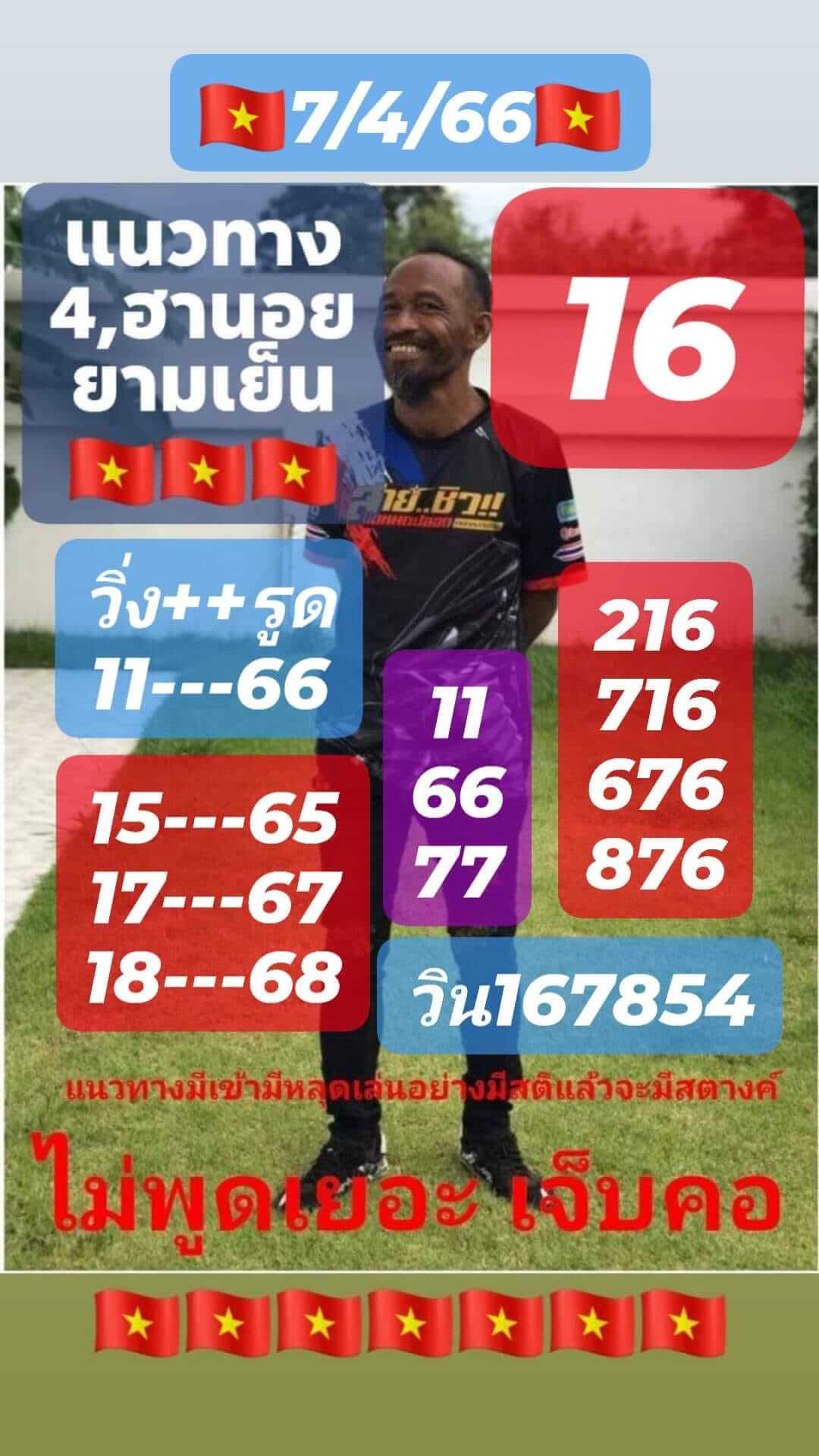 หวยฮานอย 7/4/66 ชุดที่ 3