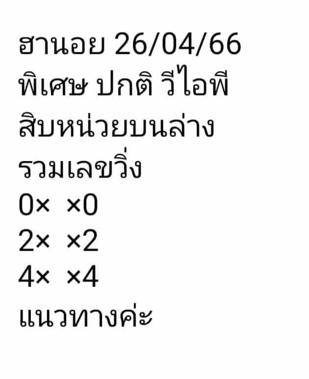 หวยฮานอย 26/4/66 ชุดที่ 3