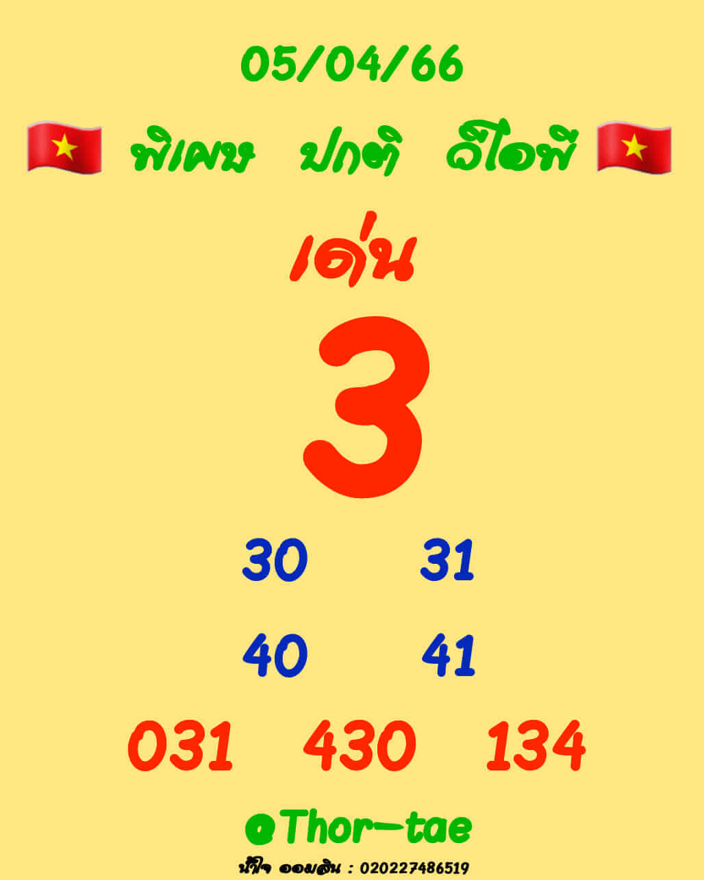 หวยฮานอย 5/4/66 ชุดที่ 4