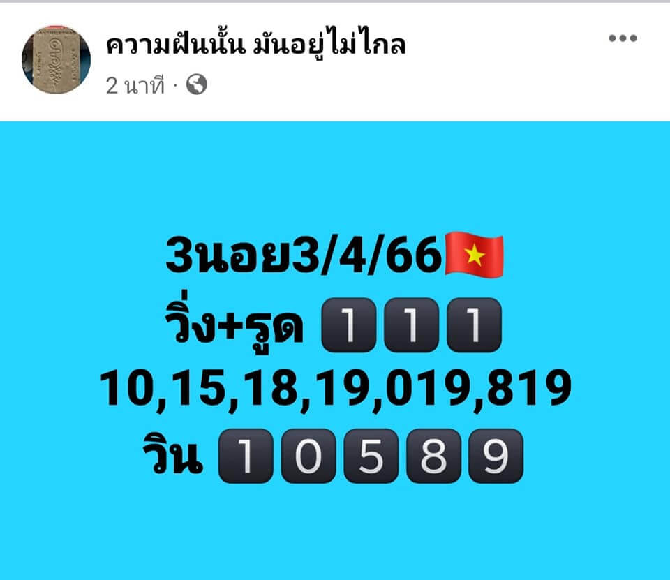 หวยฮานอย 3/4/66 ชุดที่ 5