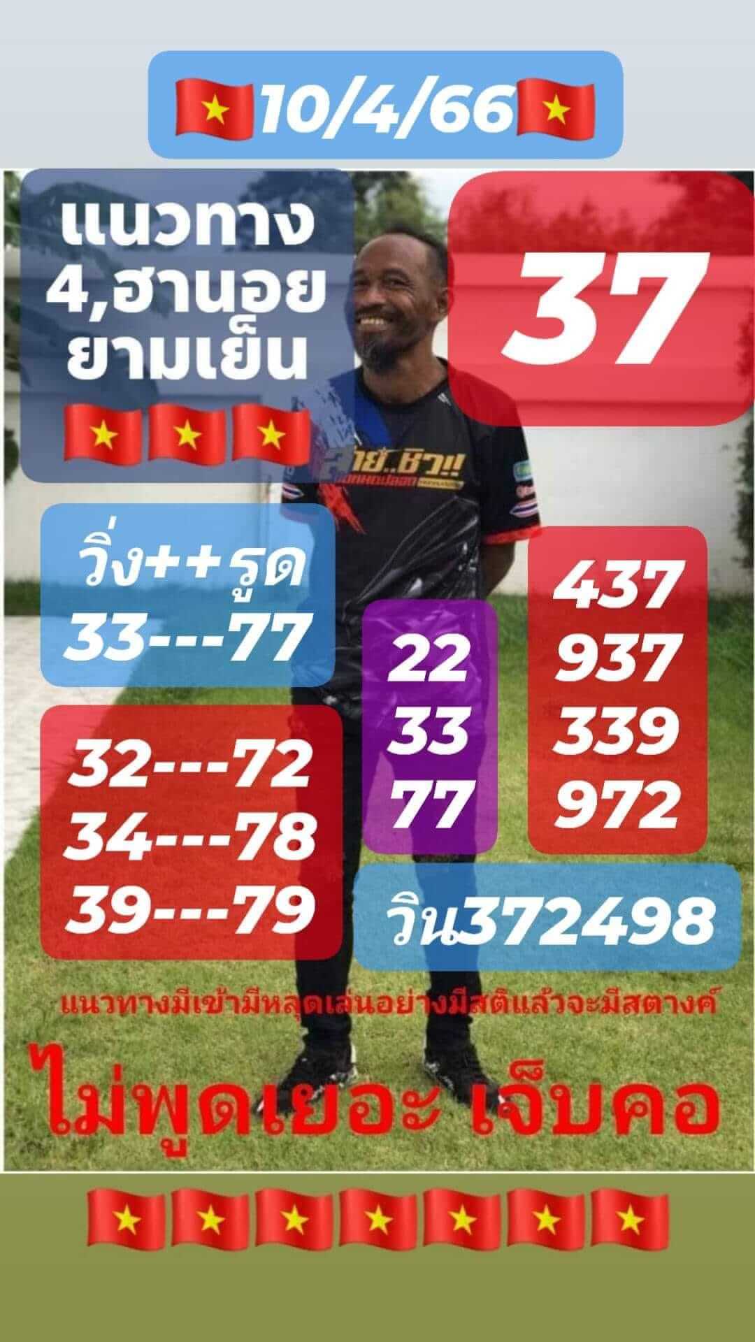 หวยฮานอย 10/4/66 ชุดที่ 5