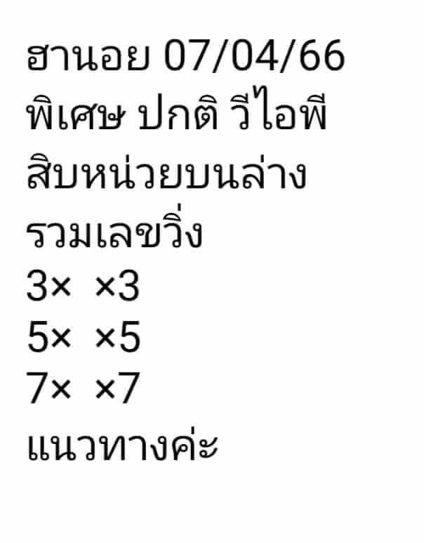 หวยฮานอย 7/4/66 ชุดที่ 6