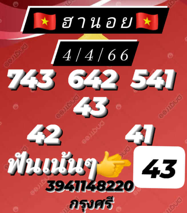 หวยฮานอย 4/4/66 ชุดที่ 8