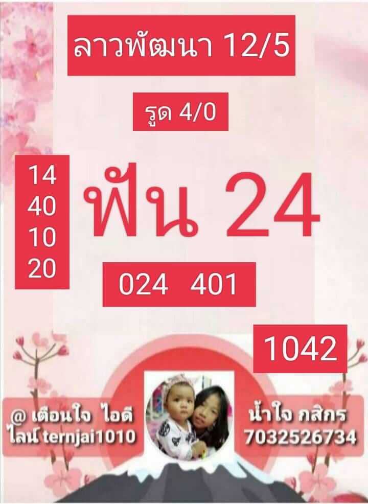 หวยลาว 12/5/66 ชุดที่ 10