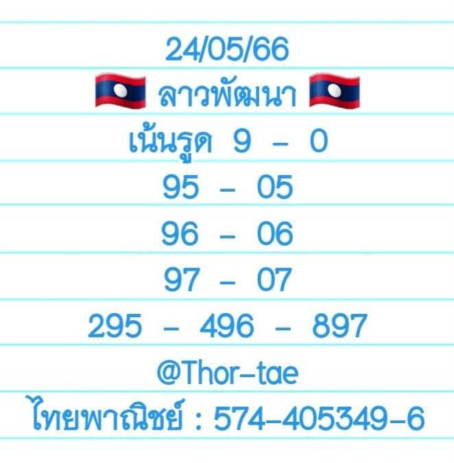 หวยลาว 24/5/66 ชุดที่ 9