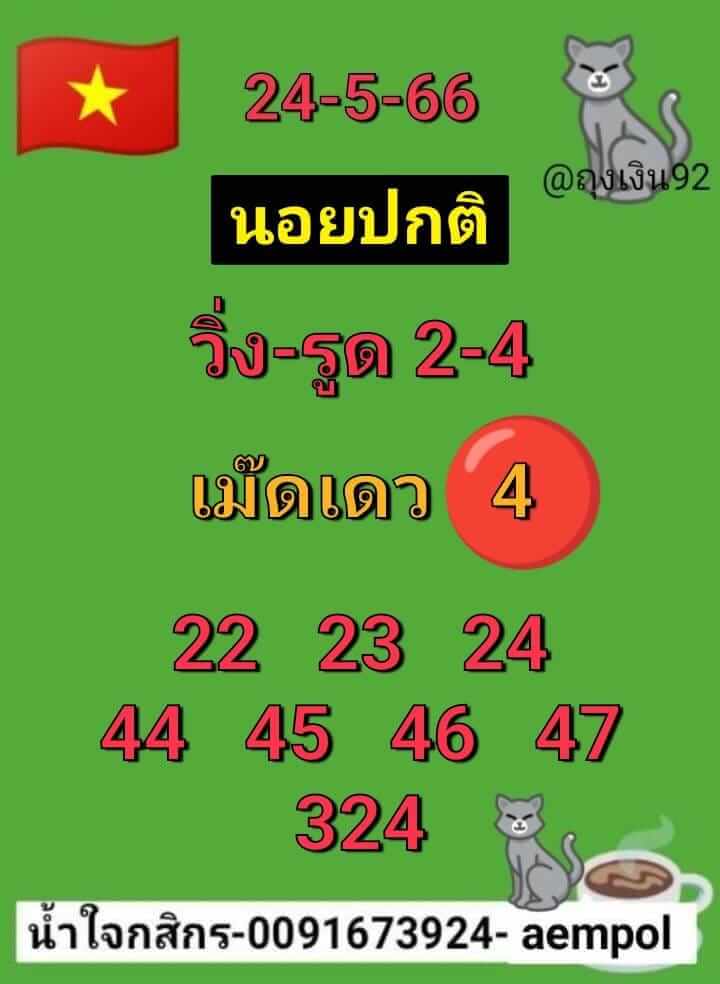 หวยฮานอย 24/5/66 ชุดที่ 10