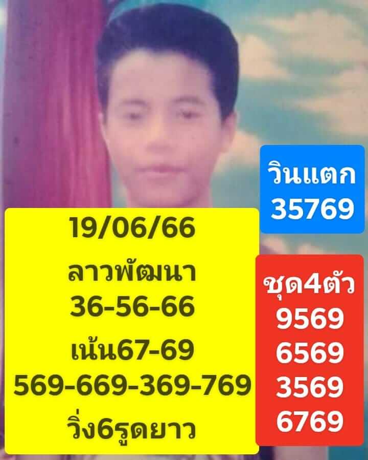 หวยลาว 19/6/66 ชุดที่ 1