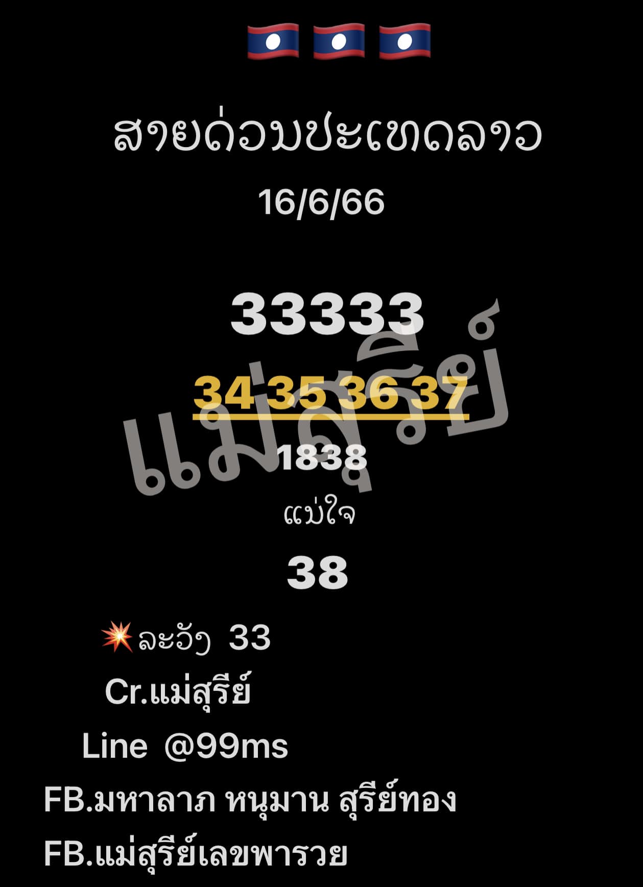 หวยลาว 16/6/66 ชุดที่ 10