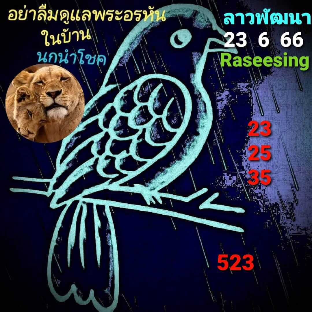 หวยลาว 23/6/66 ชุดที่ 2