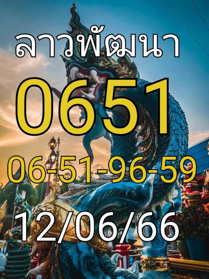 หวยลาว 12/6/66 ชุดที่ 3