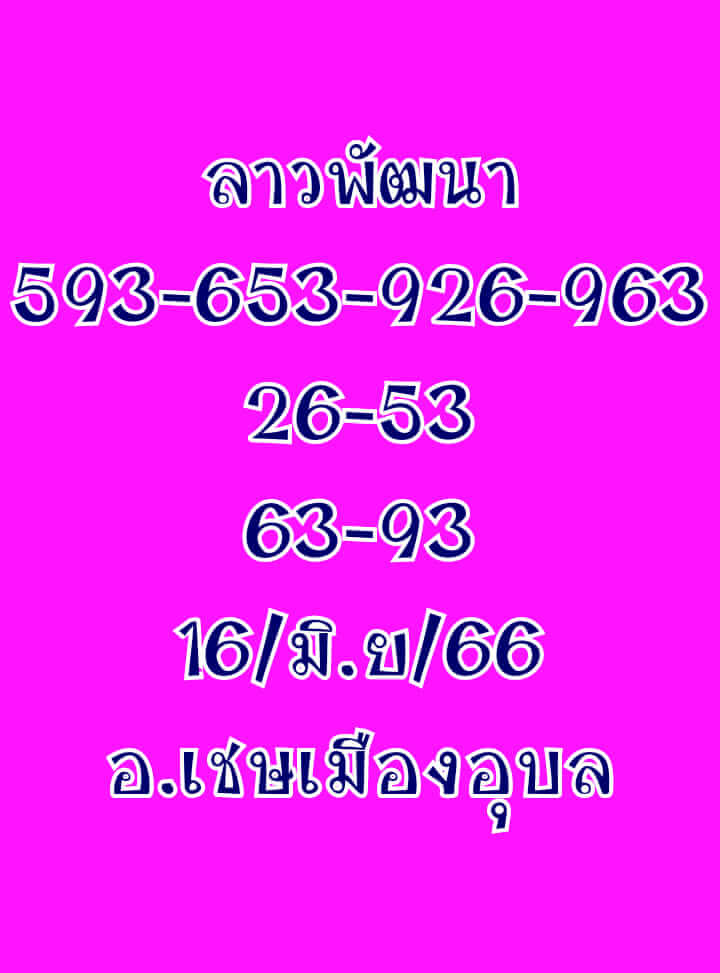 หวยลาว 16/6/66 ชุดที่ 4