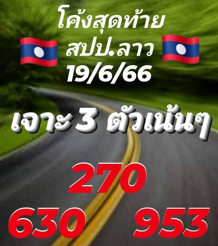 หวยลาว 19/6/66 ชุดที่ 5