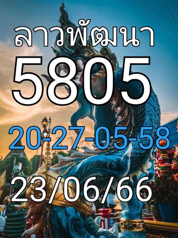 หวยลาว 23/6/66 ชุดที่ 5