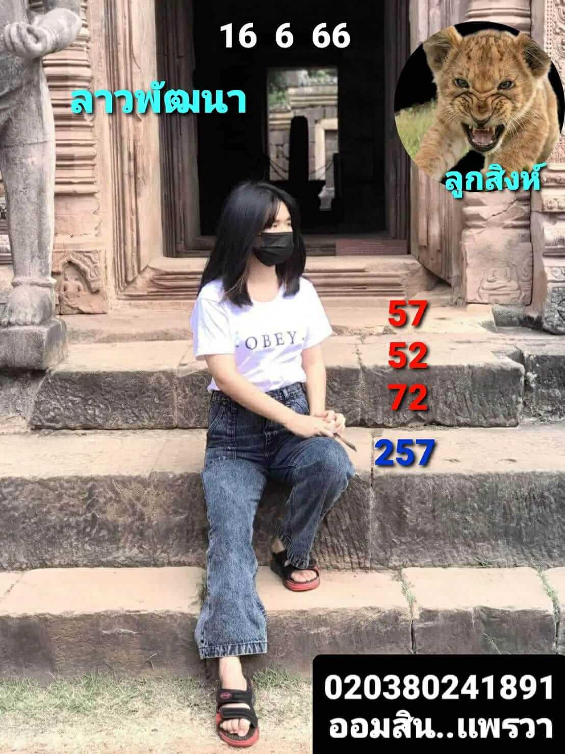 หวยลาว 16/6/66 ชุดที่ 6