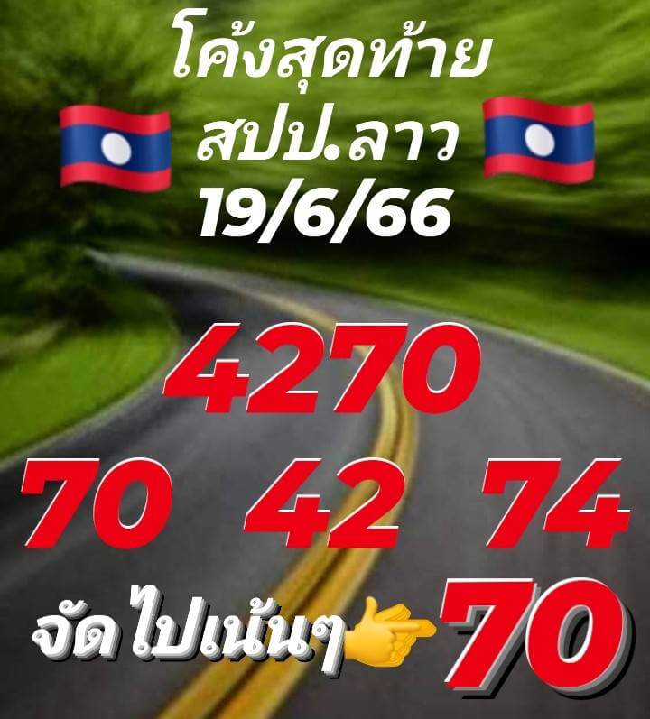 หวยลาว 19/6/66 ชุดที่ 6
