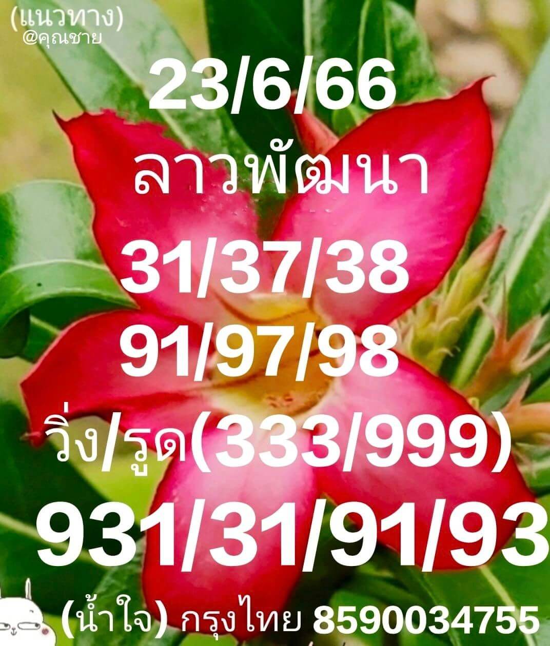 หวยลาว 23/6/66 ชุดที่ 6