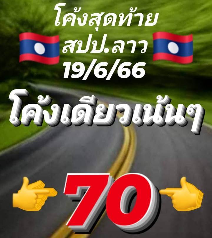 หวยลาว 19/6/66 ชุดที่ 7