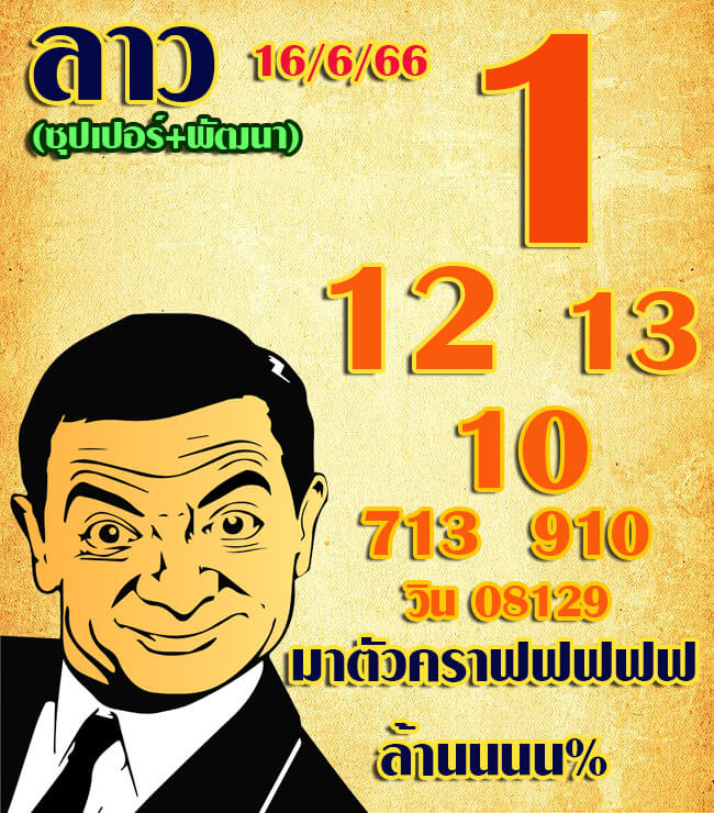 หวยลาว 16/6/66 ชุดที่ 8