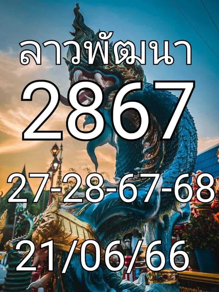 หวยลาว 21/6/66 ชุดที่ 8