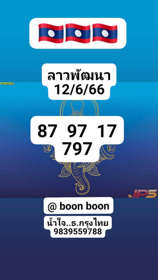 หวยลาว 12/6/66 ชุดที่ 9