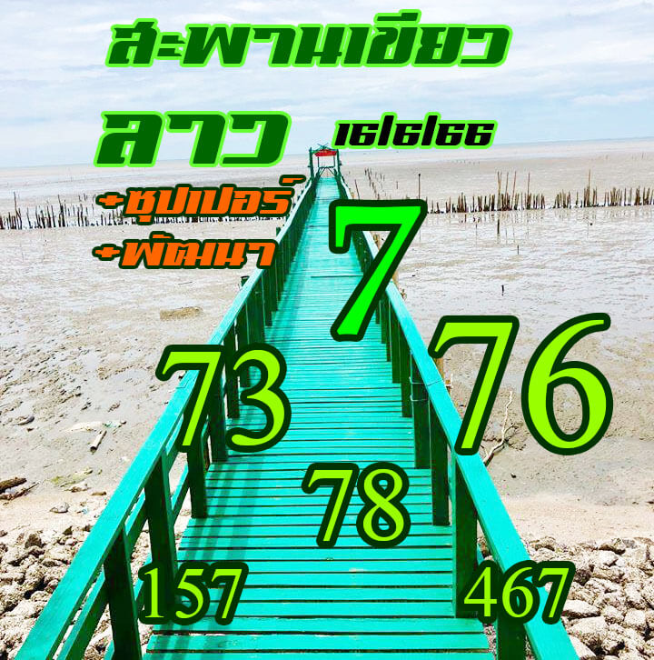 หวยลาว 16/6/66 ชุดที่ 9