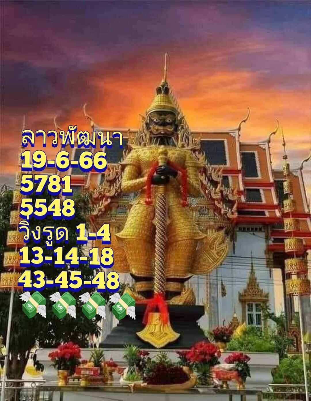หวยลาว 19/6/66 ชุดที่ 9
