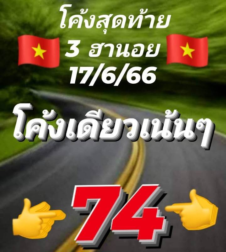 หวยฮานอย 17/6/66 ชุดที่ 2