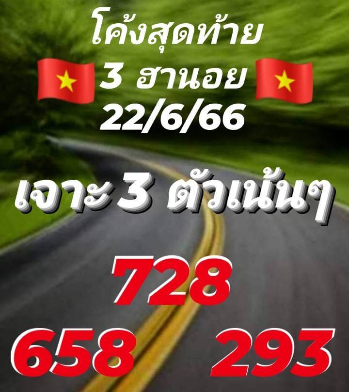 หวยฮานอย 22/6/66 ชุดที่ 2