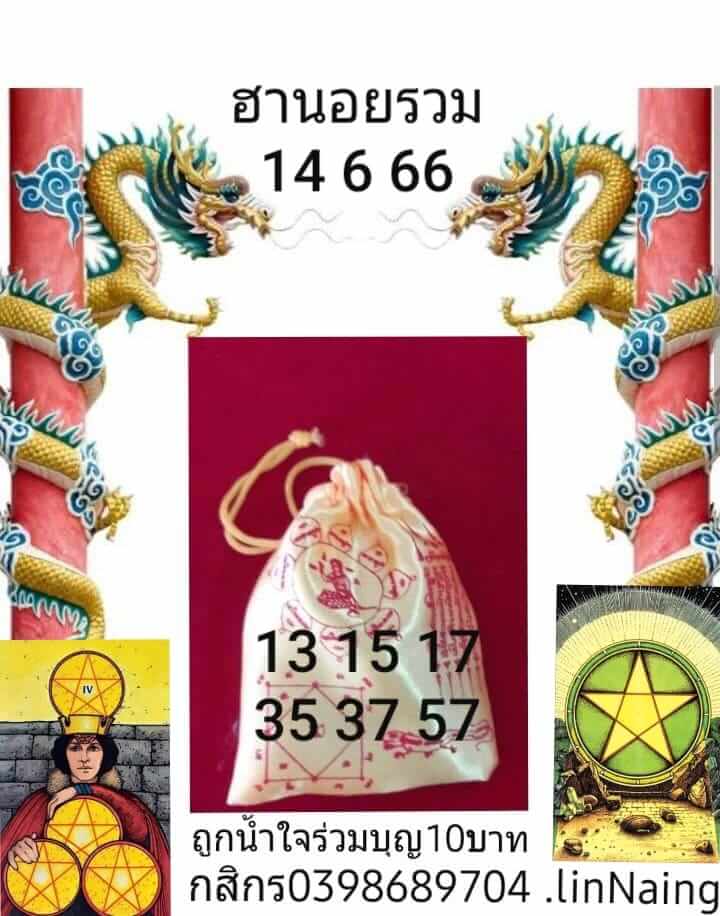 หวยฮานอย 14/6/66 ชุดที่ 2