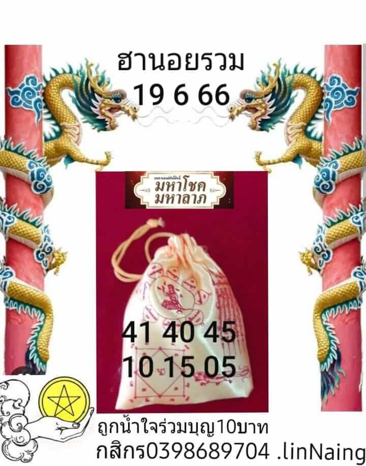 หวยฮานอย 19/6/66 ชุดที่ 3