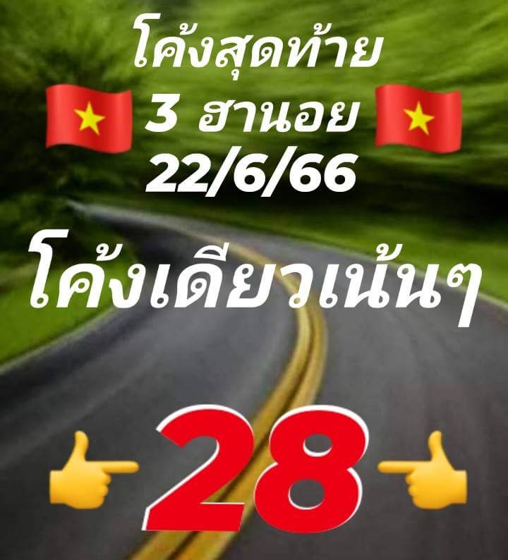 หวยฮานอย 22/6/66 ชุดที่ 3