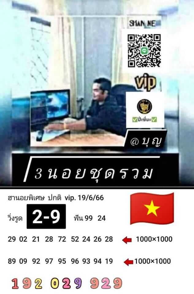 หวยฮานอย 19/6/66 ชุดที่ 4